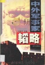 中外军事家韬略 1998 PDF电子版封面 7805950970 刘彦杰主编;卫绍生,李传国,燕谋,张五钢,陈建魁编著