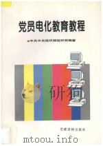 党员电化教育教程 1995 PDF电子版封面 7800981126 中共中央组织部组织局编著