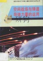 空间战场和弹道导弹力量的运用 1994 PDF电子版封面 7506524228 叶名兰著