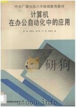 计算机在办公自动化中的应用 1994 PDF电子版封面 7040050854 樊毅等编