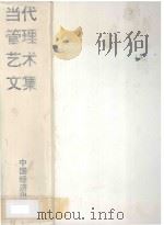 当代管理艺术文集（ PDF版）