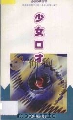 少女口才 1997 PDF电子版封面 7219034431 张宇冰,李医平编