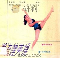 潮流健美操 1988 PDF电子版封面 7562901074 谢映鸿,孙金蓉编著