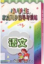 小学生家庭同步辅导与训练·二年级语文（1996 PDF版）