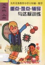 小学数学重点·难点·辅导与达标训练  五年级  上册（1996 PDF版）