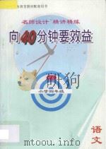 向40分钟要效益  名师设计  精讲精练  小学语文四年级  下（1995 PDF版）