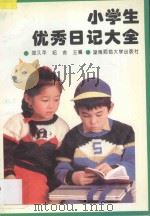 小学生优秀日记大全   1993  PDF电子版封面  7810313205  郑久平，纪舍主编；杨一平，曾慧娟副主编 
