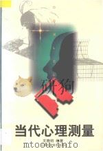 当代心理测量   1998  PDF电子版封面  7539013079  王晓钧编著 