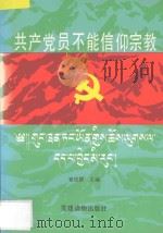 共产党员不能信仰宗教 1993 PDF电子版封面 7800980324 窦俊德主编