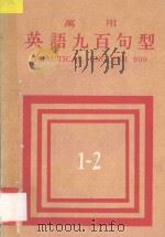万用英语九百句型  1-2（ PDF版）