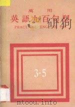 万用英语九百句型  3-5（ PDF版）