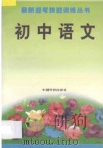 最新迎考技能训练丛书  初中语文   1993  PDF电子版封面  7800748375  曹静玉等编 
