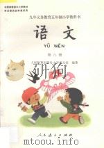 九年义务教育五年制  小学教科书  语文  第8册（1996 PDF版）