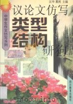 议论文仿写类型结构 1997 PDF电子版封面 7540831154 汉华,翼然主编