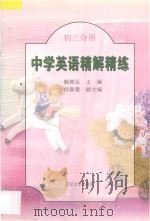 中学英语精解精练  初三分册（1998 PDF版）