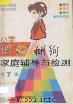小学语文家庭辅导与检测 第7册 1993 PDF电子版封面 7110030563 北京市海淀区教育局高级教师编写组编写