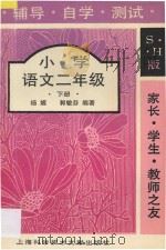 家长·学生·教师之友  辅导·自学·测试  小学语文二年级  下册  修订本   1995  PDF电子版封面  7543908638  杨嫄，郭敏芬编著 