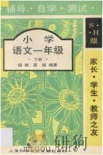 家长·学生·教师之友 辅导·自学·测试 小学语文一年级 下册 1995 PDF电子版封面 7543908646 杨嫄,薛挺编著