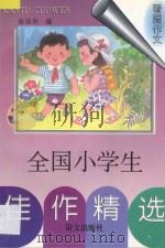全国小学生佳作精选 看图作文 1997 PDF电子版封面 7801261593 张伯华编