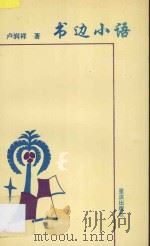 书边小语 1995 PDF电子版封面 7536630689 卢润祥著