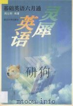 灵犀英语 基础英语六月通 1998 PDF电子版封面 730702568X 周立明编著