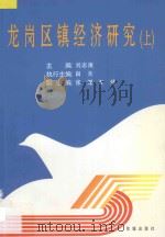 龙岗区镇经济研究  上（ PDF版）
