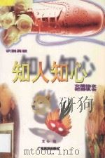 知人知心 1998 PDF电子版封面 7805213860 文心编译