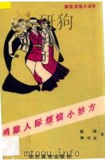 消除人际烦恼小妙方 1990 PDF电子版封面 7504812773 陈媞,陶功定著