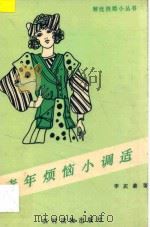 青年烦恼小调适   1990  PDF电子版封面  7504812803  李庆善著 