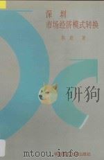 深圳市场经济模式转换 1993 PDF电子版封面 7562304904 陈彪著