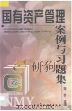 国有资产管理案例与习题集 1997 PDF电子版封面 7500535066 程思主编