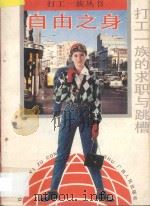 自由之身  打工一族的求职与跳槽   1994  PDF电子版封面  7219026463  刘慕白主编；唐音，井明编著 