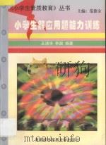 小学生解应用题能力训练 1994 PDF电子版封面 7563804218 范德金主编;王清华,李国编著