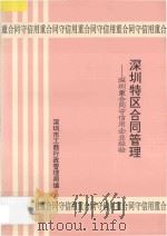 深圳特区合同管理 深圳重合同守信用企业经验 1992 PDF电子版封面 深圳市工商行政管理局编