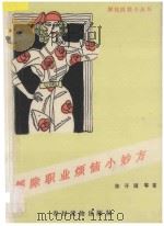 解除职业烦恼小妙方 1990 PDF电子版封面 7504812765 陈开国等著