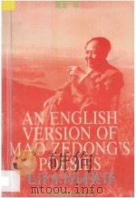 毛泽东诗词英译 1993 PDF电子版封面 7534318955 毛泽东著;黄龙译