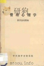 管理心理学 教学参考资料 1987 PDF电子版封面 郁永山编辑
