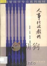 人事行政教程 1989 PDF电子版封面 7541501999 吴志华等编著