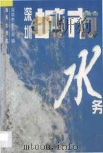 深圳城市水务 1997 PDF电子版封面 7806156992 深圳市水务局编