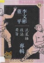 中华武术大观 11 李文彬 董平专辑 流星锤技法要旨 1994 PDF电子版封面 7535216242 李文彬等编著