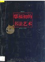 鄢福初的书法艺术 1997 PDF电子版封面 7535609694 鄢福初著