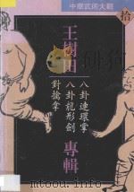 中华武术大观 10 王树田专辑 八卦连环掌、八卦龙形剑、对擒拿 1994 PDF电子版封面 7535216234 王树田等编著