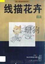 线描花卉技法 1998 PDF电子版封面 753050813X 唐新一编著