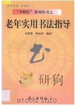 老年实用书法指导 1998 PDF电子版封面 7801262409 高惠敏,陶永祥编著