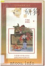 心灵万象-绘画 1994 PDF电子版封面 7810193503 王端庭,李黎阳著