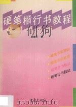 硬笔楷行书教程   1996  PDF电子版封面  7536633939  段瑞明著 