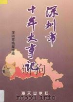 深圳市十年大事记（1991 PDF版）