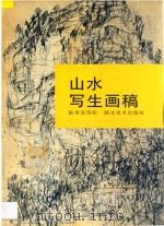 山水写生画稿   1998  PDF电子版封面  7539407263  陆秀竞等绘 