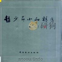 赵少昂小品精选 1992 PDF电子版封面 7536208324 赵少昂绘画