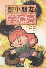 教小朋友学演奏 1996 PDF电子版封面 7536331649 张弓等编著